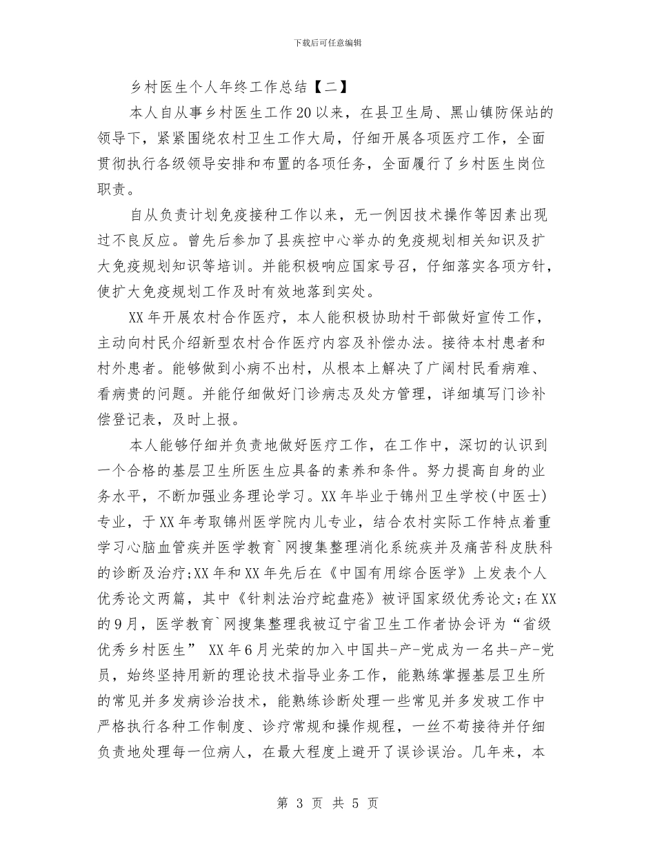 乡村医生个人年终工作总结与乡村医生半年工作总结汇编_第3页