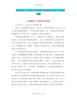 乡村医生个人年终工作总结与乡村医生半年工作总结汇编