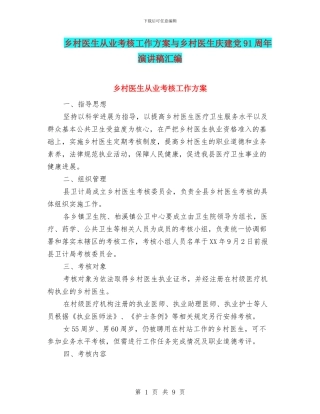 乡村医生从业考核工作方案与乡村医生庆建党91周年演讲稿汇编