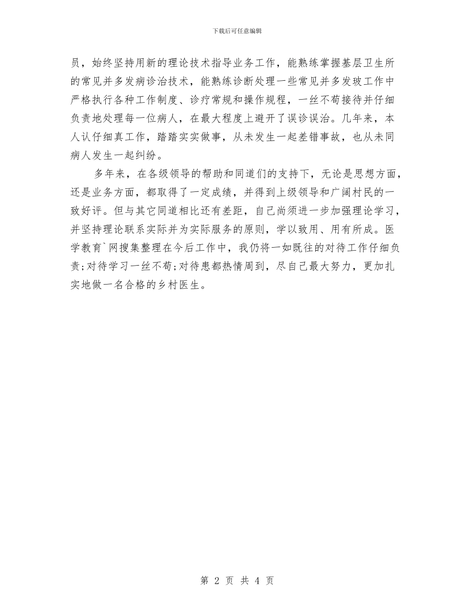 乡村医生个人年终工作总结与乡村医生年度个人工作总结汇编_第2页