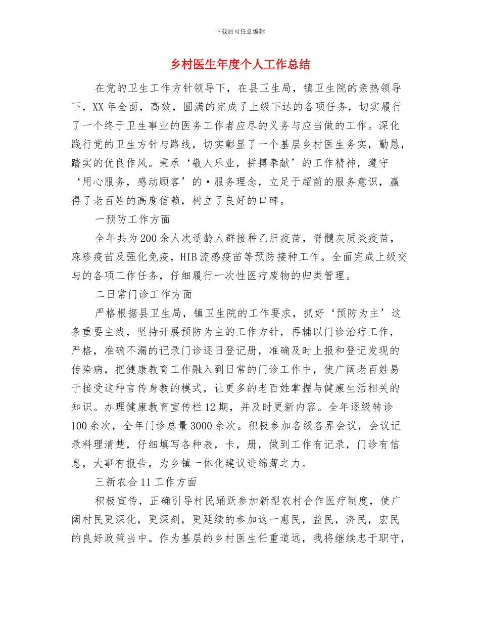 乡村医生个人年终工作总结与乡村医生年度个人工作总结汇编_第3页