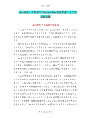 乡村医生个人年终工作总结与乡村医生年度个人工作总结汇编