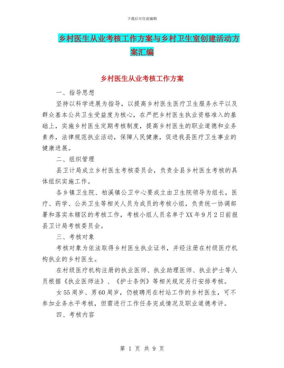 乡村医生从业考核工作方案与乡村卫生室创建活动方案汇编_第1页