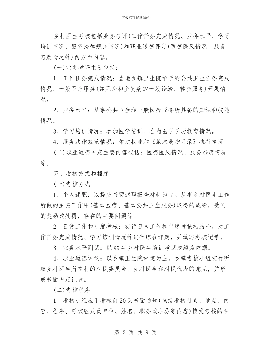 乡村医生从业考核工作方案与乡村卫生室创建活动方案汇编_第2页