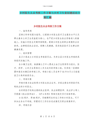 乡村医生从业考核工作方案与乡村卫生室创建活动方案汇编