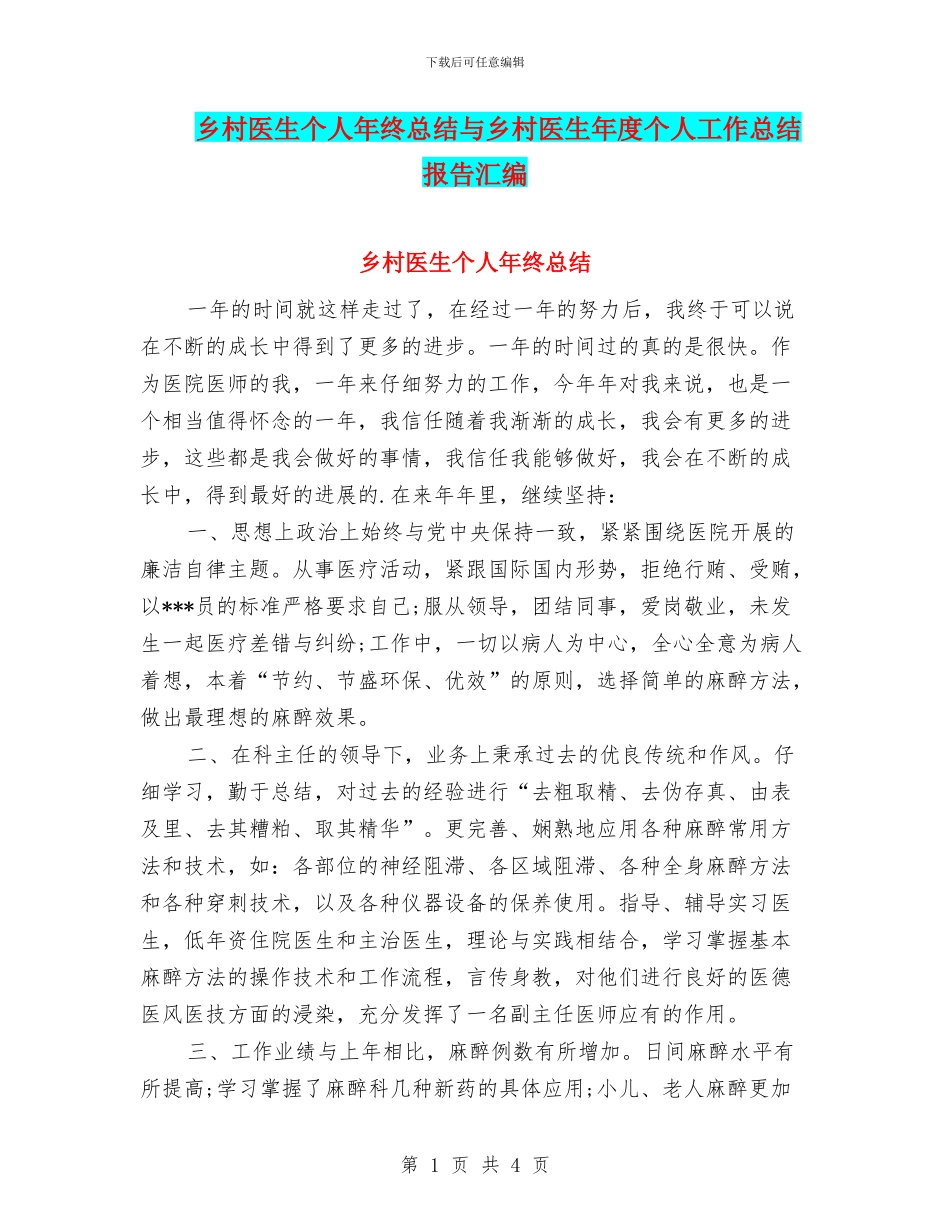 乡村医生个人年终总结与乡村医生年度个人工作总结报告汇编_第1页