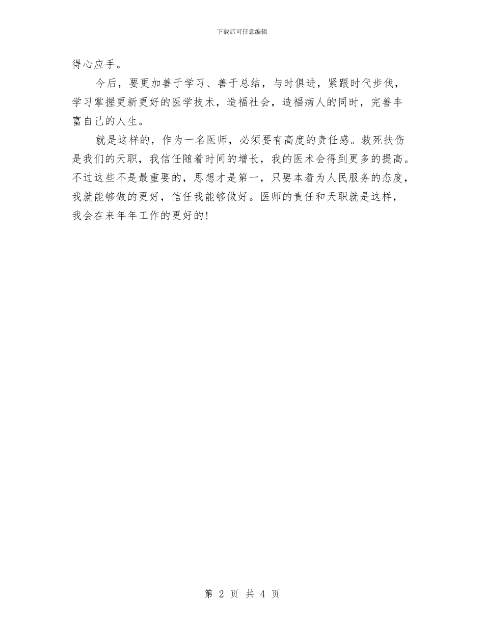 乡村医生个人年终总结与乡村医生年度个人工作总结报告汇编_第2页