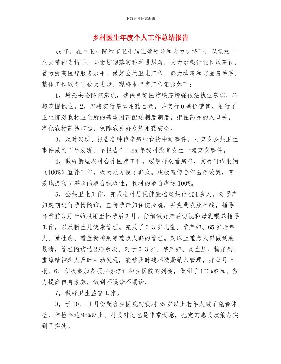 乡村医生个人年终总结与乡村医生年度个人工作总结报告汇编_第3页