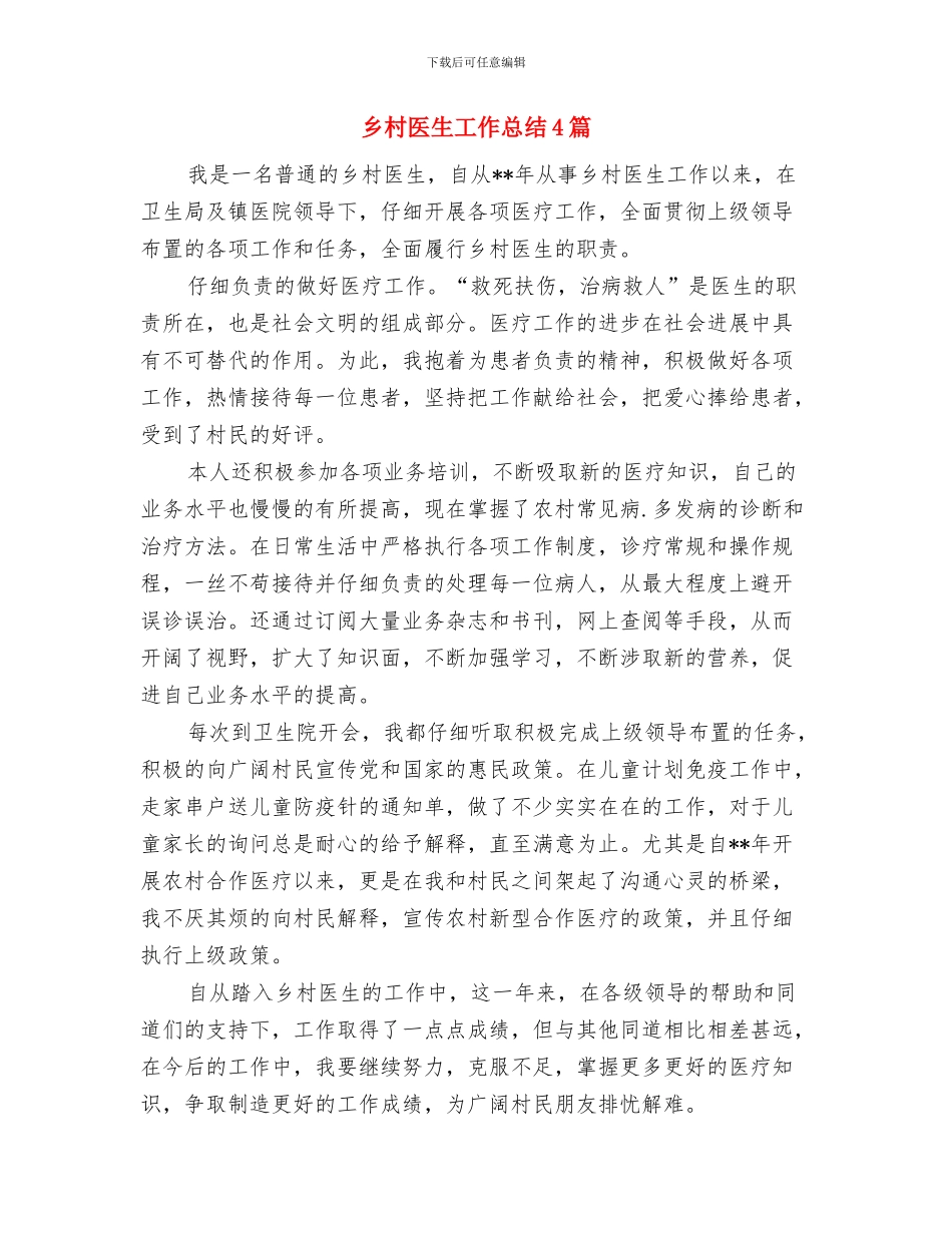 乡村医生培训工作总结与乡村医生工作总结4篇汇编_第3页