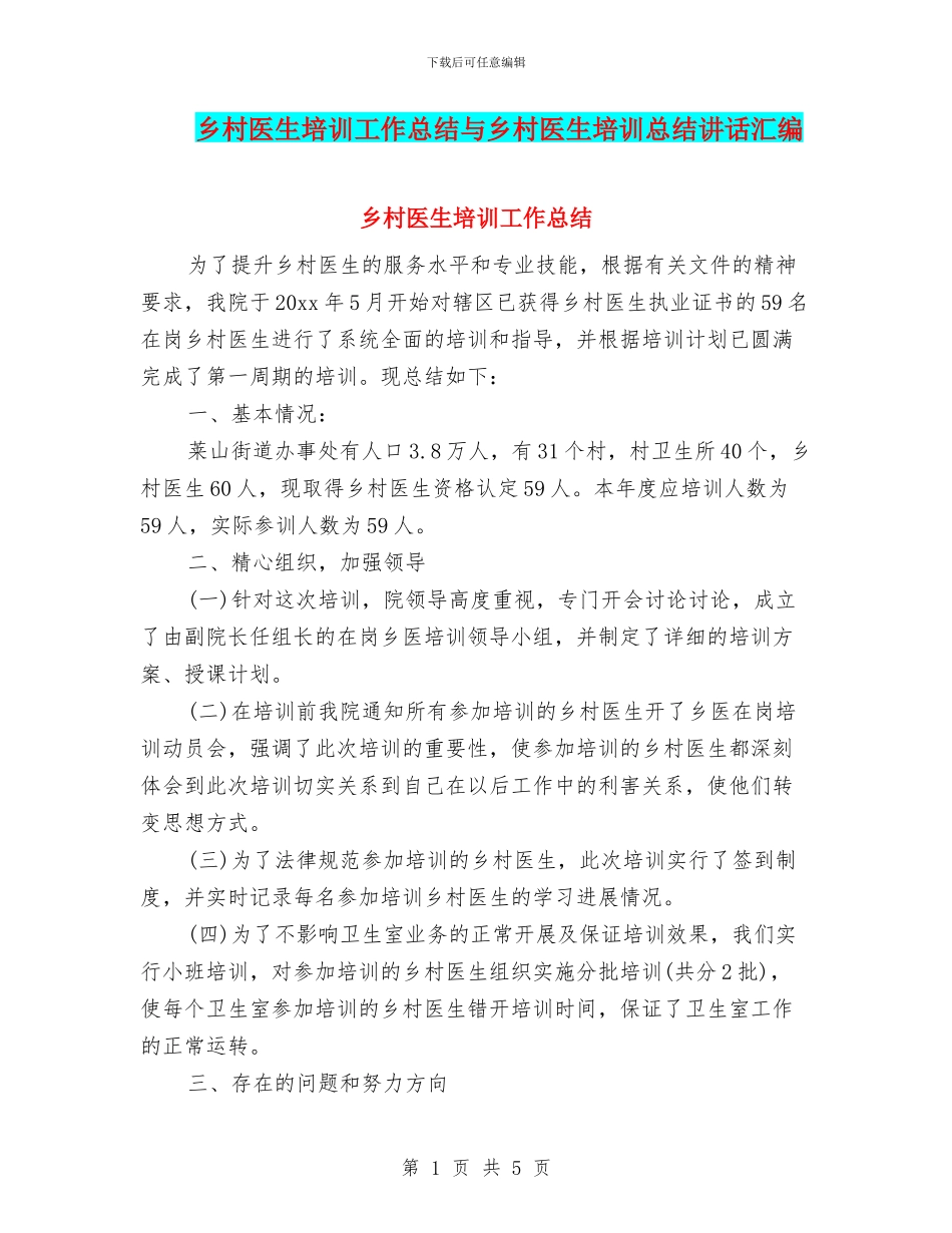 乡村医生培训工作总结与乡村医生培训总结讲话汇编_第1页