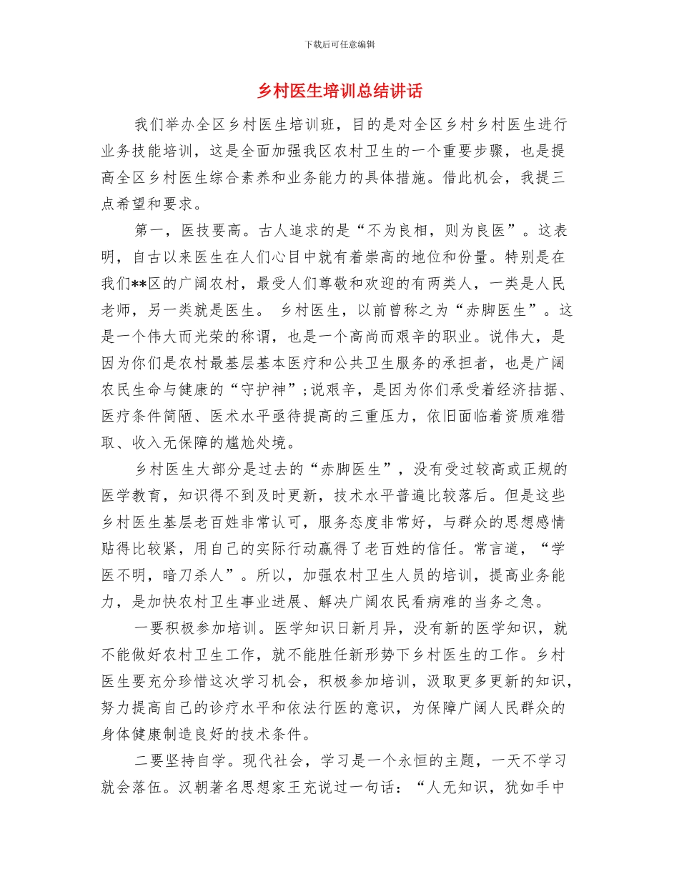 乡村医生培训工作总结与乡村医生培训总结讲话汇编_第3页