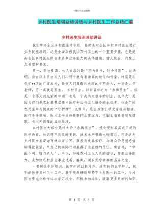乡村医生培训总结讲话与乡村医生工作总结汇编