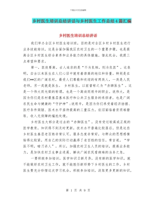 乡村医生培训总结讲话与乡村医生工作总结4篇汇编