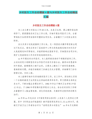 乡村医生工作总结模板4篇与乡村医生工作总结精选汇编