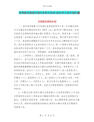 乡村医生培训计划与乡村卫生站2024年工作计划汇编
