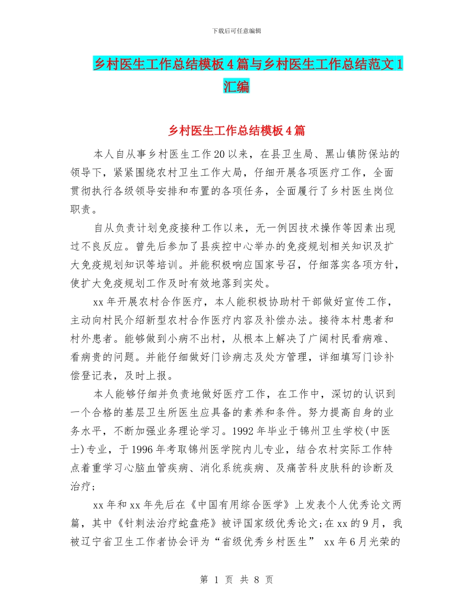乡村医生工作总结模板4篇与乡村医生工作总结范文1汇编_第1页