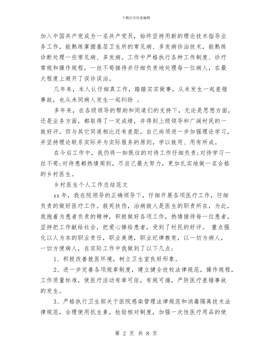乡村医生工作总结模板4篇与乡村医生工作总结范文1汇编_第2页