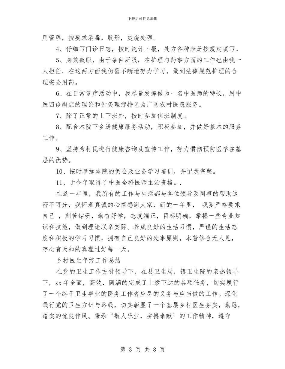 乡村医生工作总结模板4篇与乡村医生工作总结范文1汇编_第3页