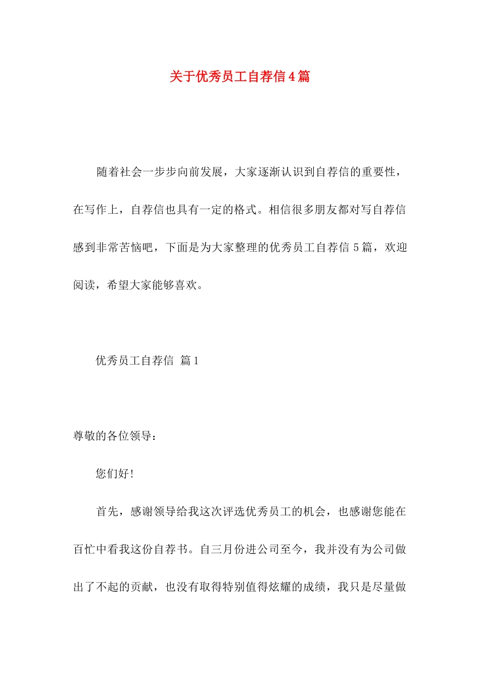 优秀员工自荐信4篇_第1页