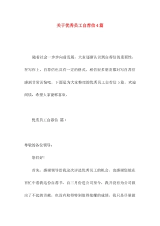 优秀员工自荐信4篇