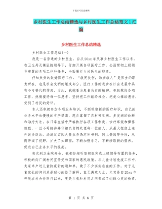 乡村医生工作总结精选与乡村医生工作总结范文1汇编