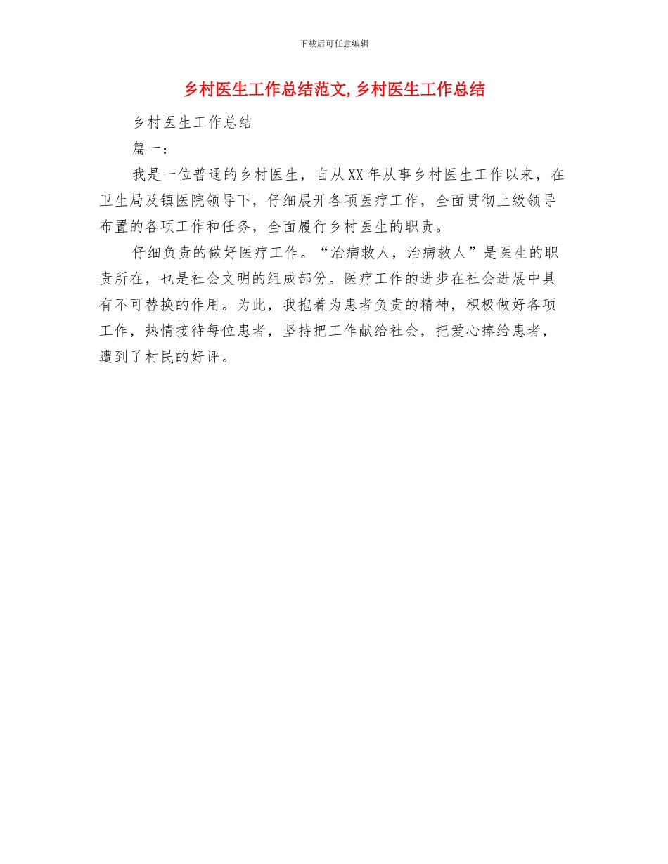 乡村医生工作总结范文与乡村医生工作总结范文1汇编_第2页