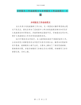 乡村医生工作总结范文与乡村医生工作总结范文1汇编