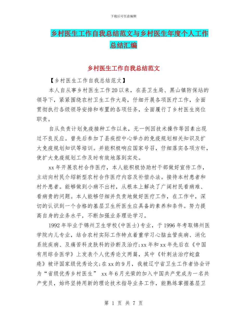 乡村医生工作自我总结范文与乡村医生年度个人工作总结汇编_第1页