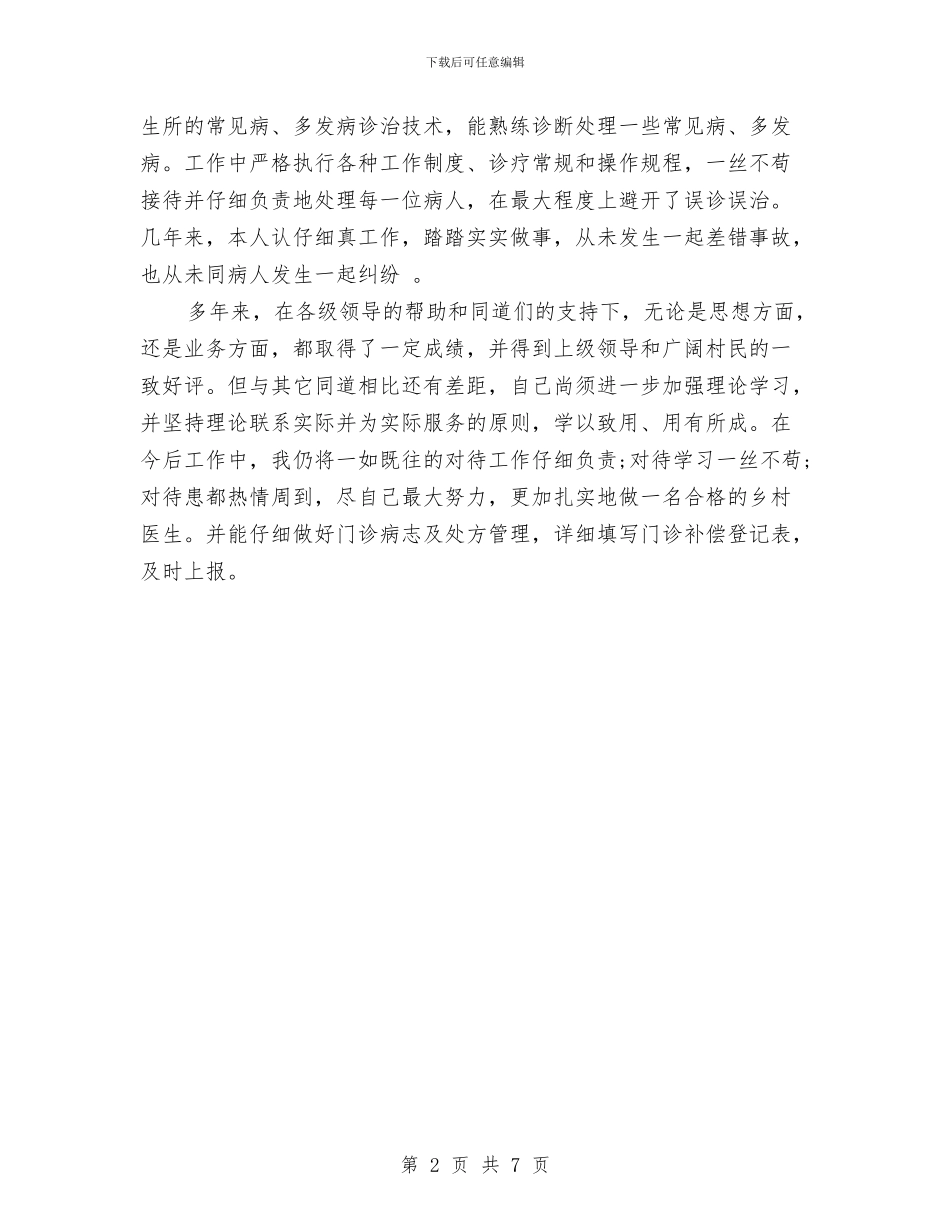 乡村医生工作自我总结范文与乡村医生年度个人工作总结汇编_第2页