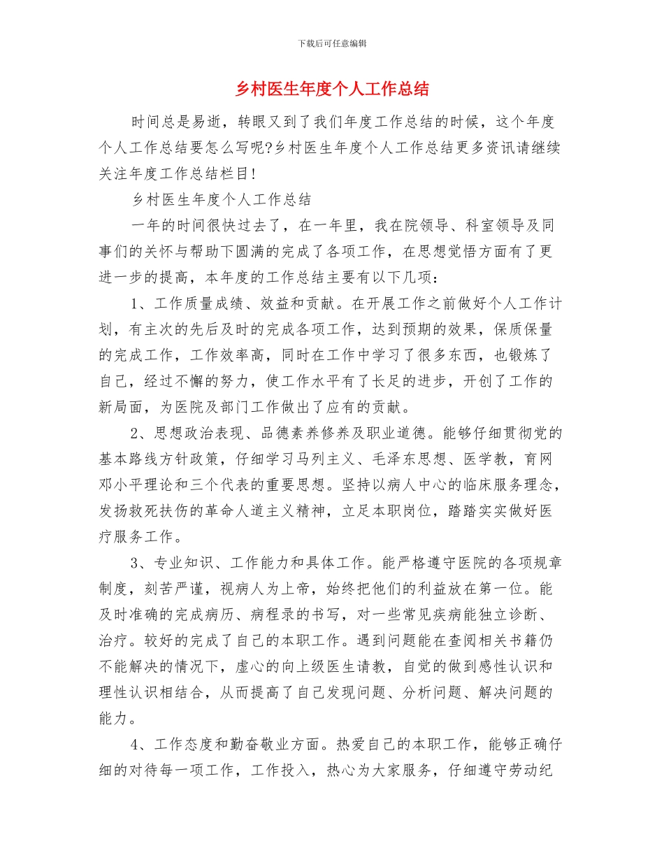 乡村医生工作自我总结范文与乡村医生年度个人工作总结汇编_第3页