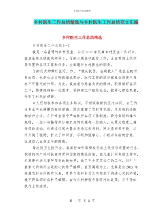 乡村医生工作总结精选与乡村医生工作总结范文汇编