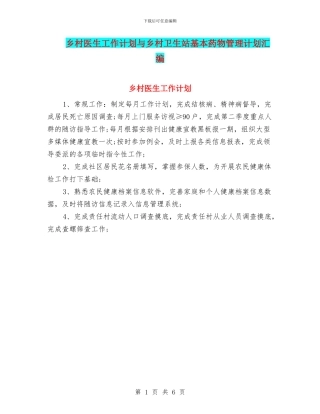乡村医生工作计划与乡村卫生站基本药物管理计划汇编