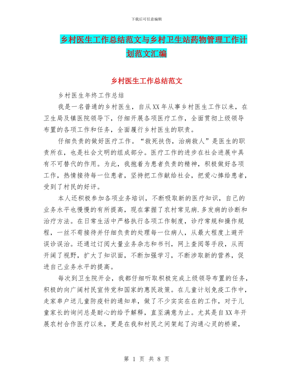 乡村医生工作总结范文与乡村卫生站药物管理工作计划范文汇编_第1页