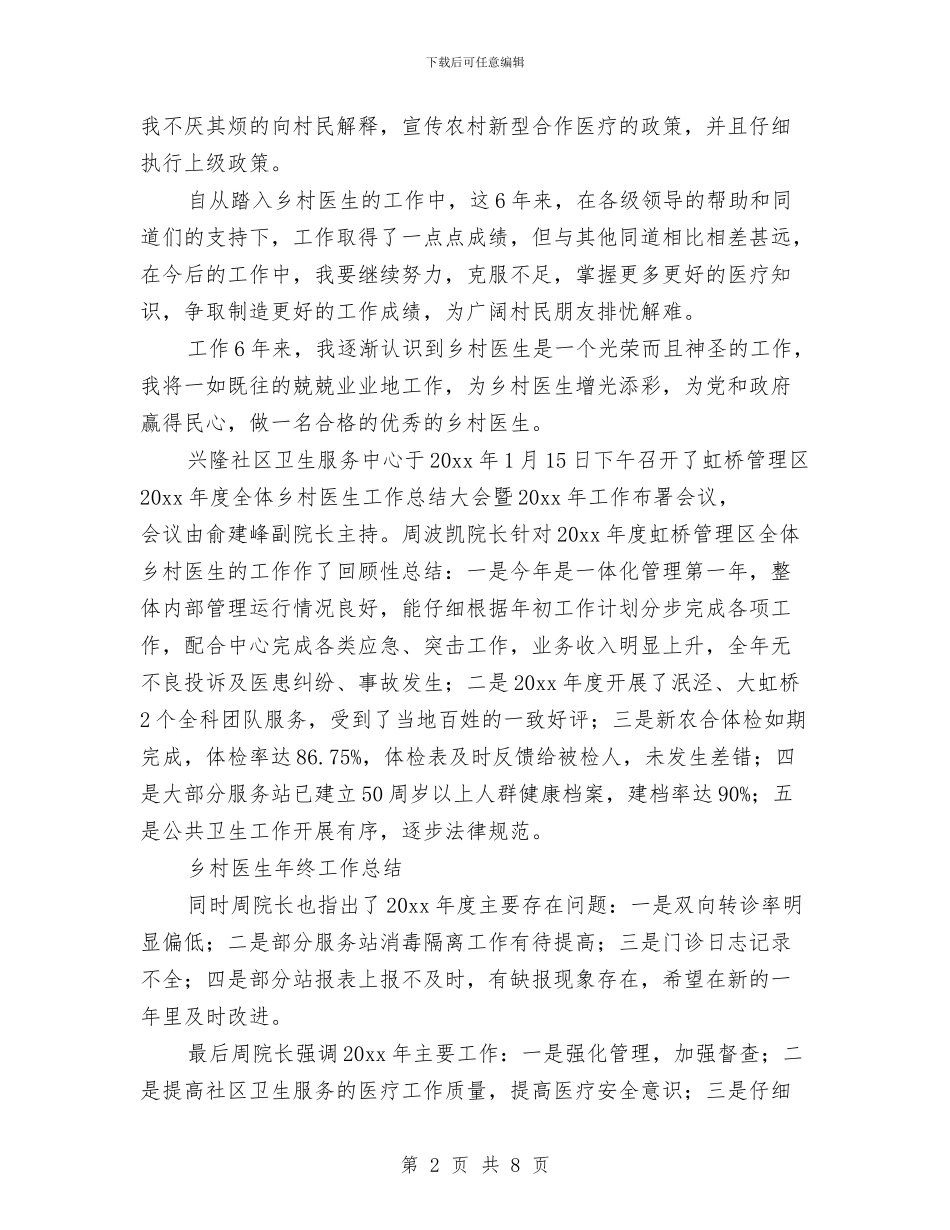 乡村医生工作总结范文与乡村卫生站药物管理工作计划范文汇编_第2页
