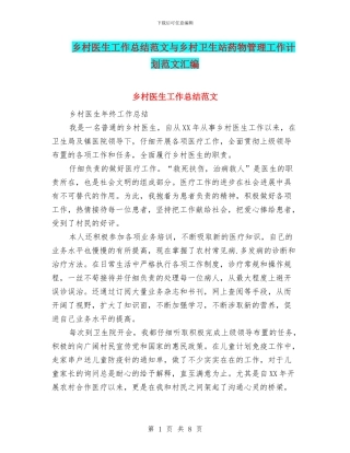 乡村医生工作总结范文与乡村卫生站药物管理工作计划范文汇编