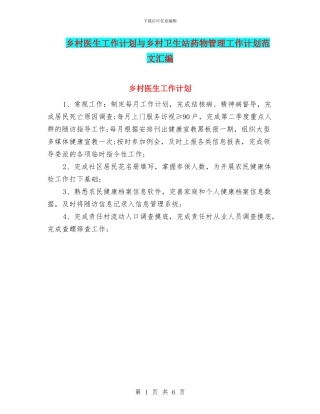乡村医生工作计划与乡村卫生站药物管理工作计划范文汇编