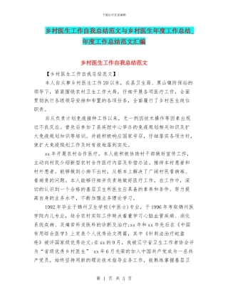 乡村医生工作自我总结范文与乡村医生年度工作总结