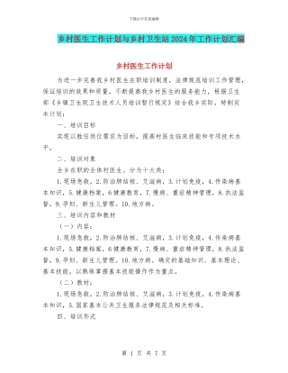 乡村医生工作计划与乡村卫生站2024年工作计划汇编