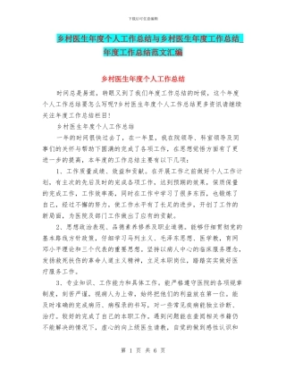 乡村医生年度个人工作总结与乡村医生年度工作总结