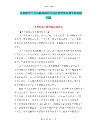 乡村医生工作自我总结范文与乡村医生年度工作总结汇编