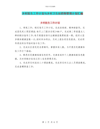 乡村医生工作计划与乡村卫生站药物管理计划汇编