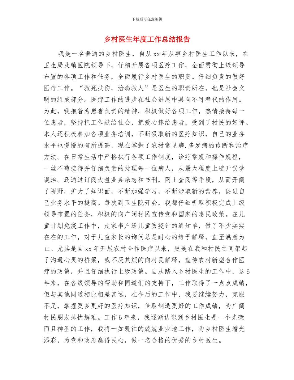 乡村医生年度个人的总结与乡村医生年度工作总结报告汇编_第3页