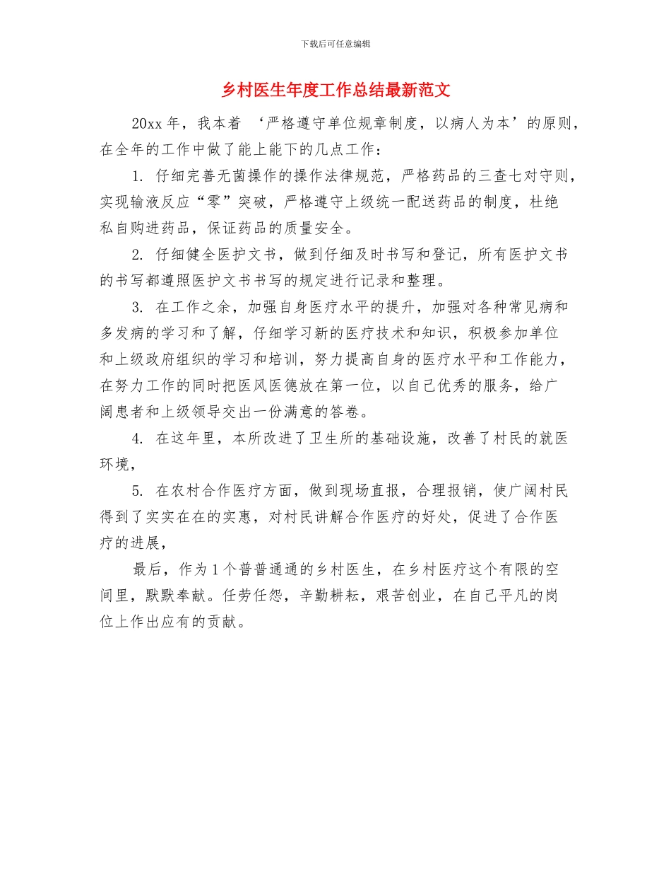 乡村医生年度个人的总结与乡村医生年度工作总结最新范文汇编_第3页
