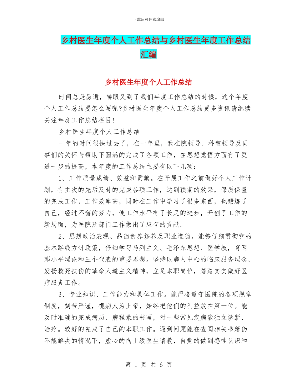 乡村医生年度个人工作总结与乡村医生年度工作总结汇编_第1页
