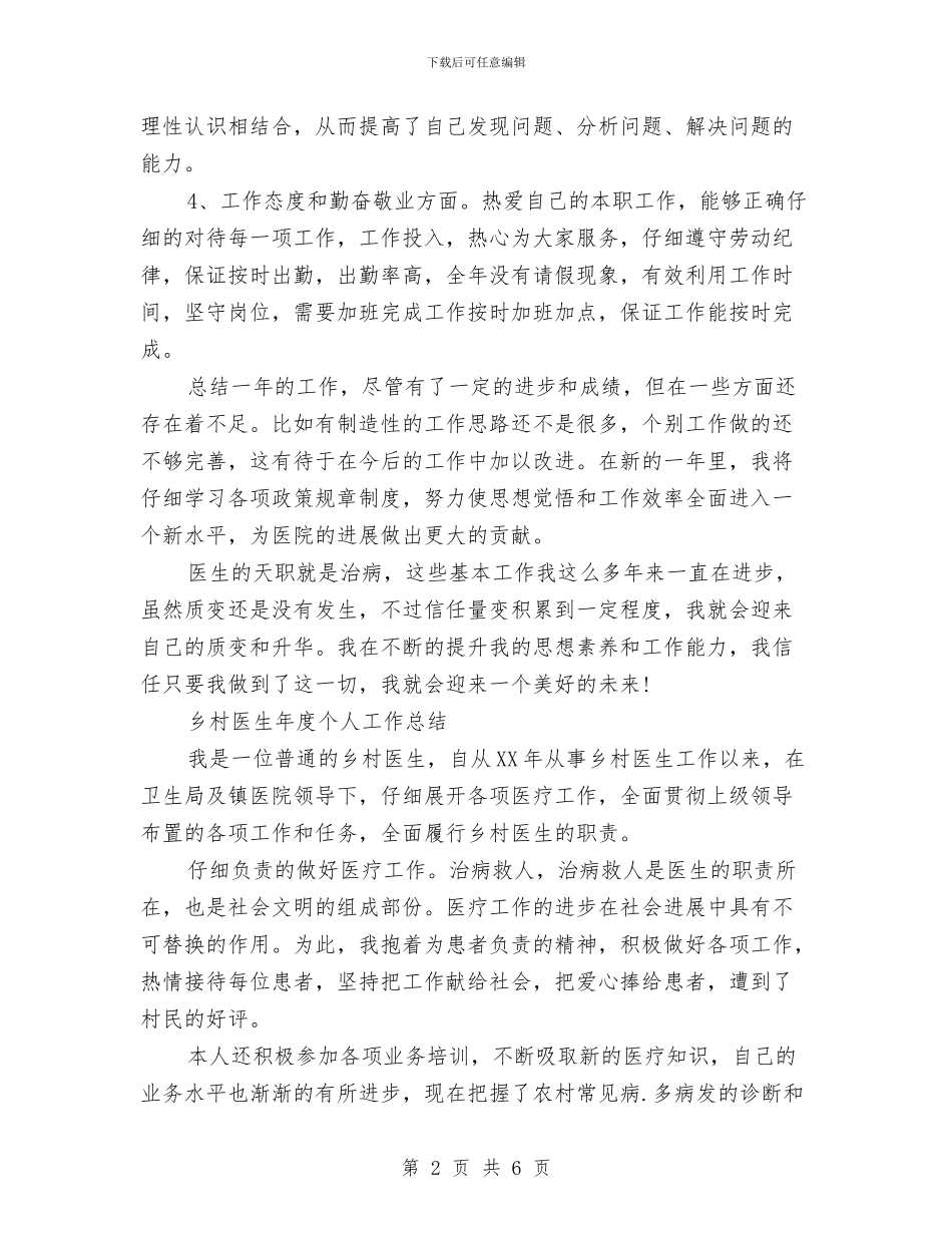 乡村医生年度个人工作总结与乡村医生年度工作总结汇编_第2页