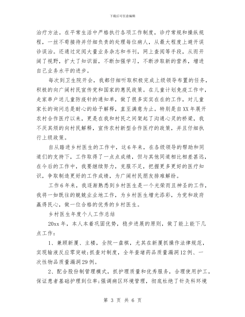 乡村医生年度个人工作总结与乡村医生年度工作总结汇编_第3页
