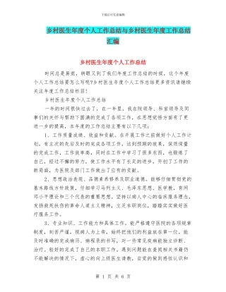乡村医生年度个人工作总结与乡村医生年度工作总结汇编