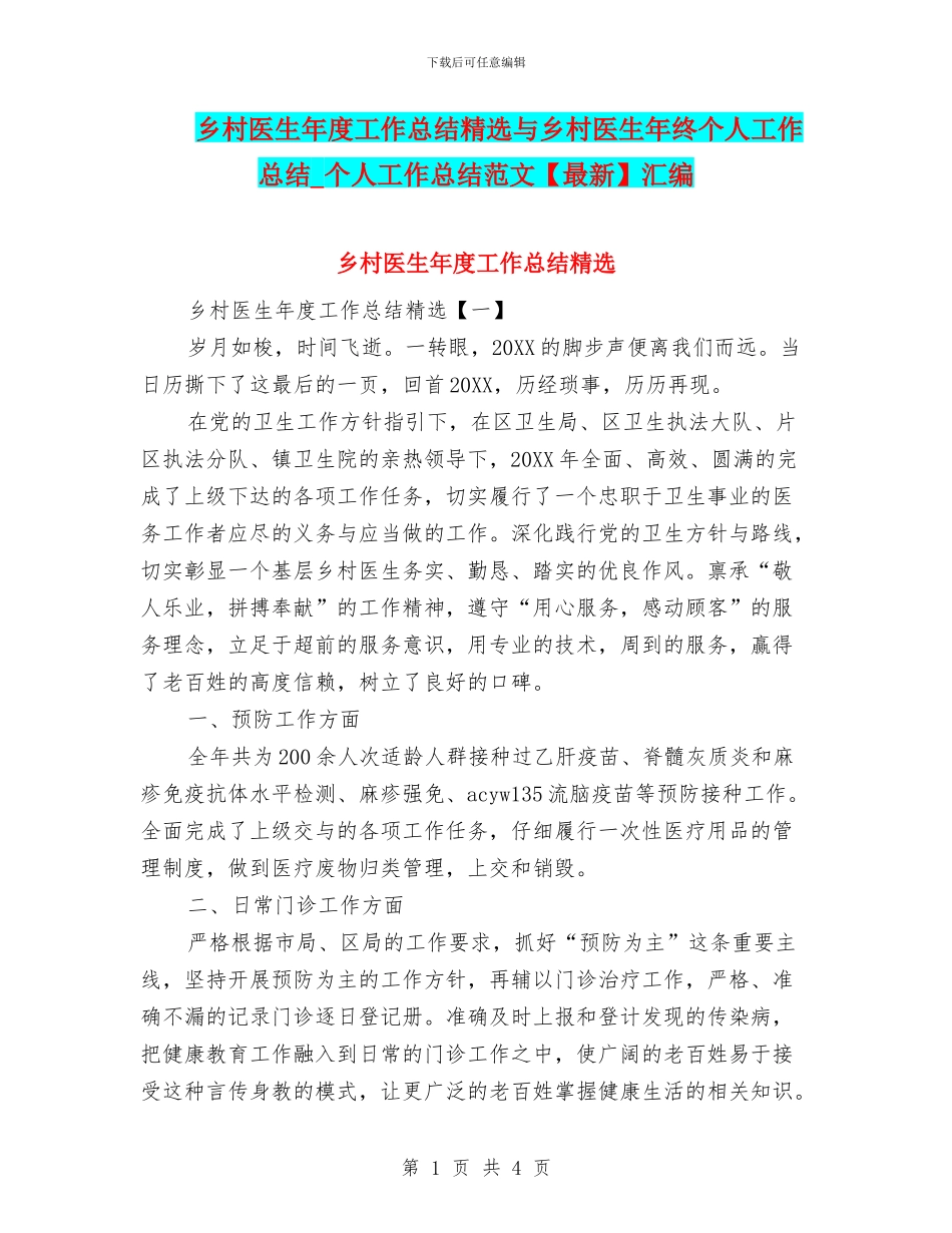 乡村医生年度工作总结精选与乡村医生年终个人工作总结_第1页
