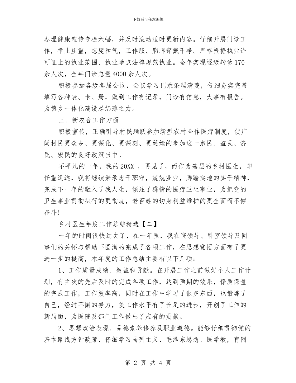 乡村医生年度工作总结精选与乡村医生年终个人工作总结_第2页