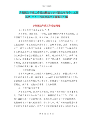 乡村医生年度工作总结精选与乡村医生年终个人工作总结